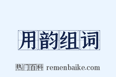 用韵组词是什么意思的图片